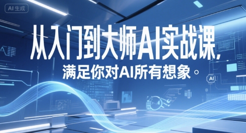 从入门到大师AI实战课，满足你对AI所有想象-悟思笔记，一个低调的学习营。