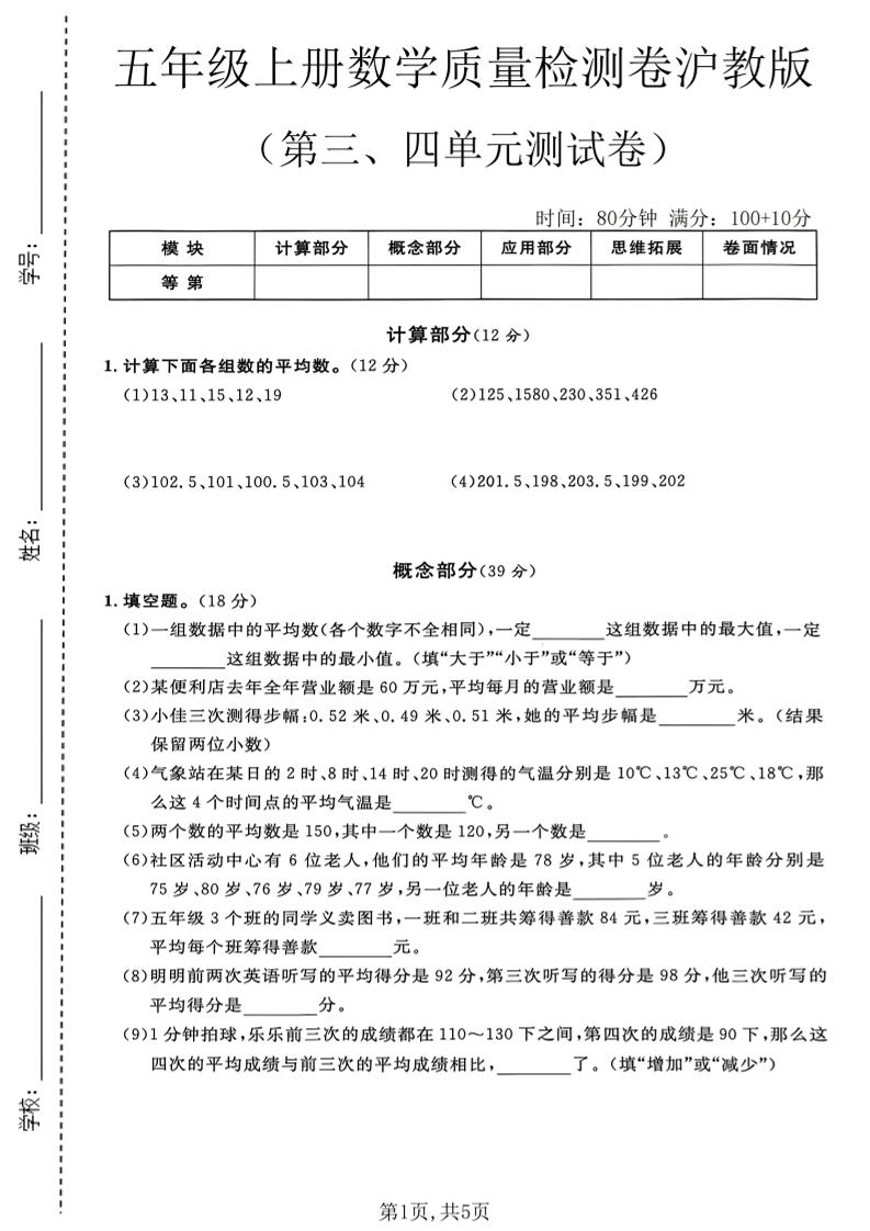 五年级上册数学质量检测卷第三、四单元测试卷沪教版-悟思笔记，一个低调的学习营。