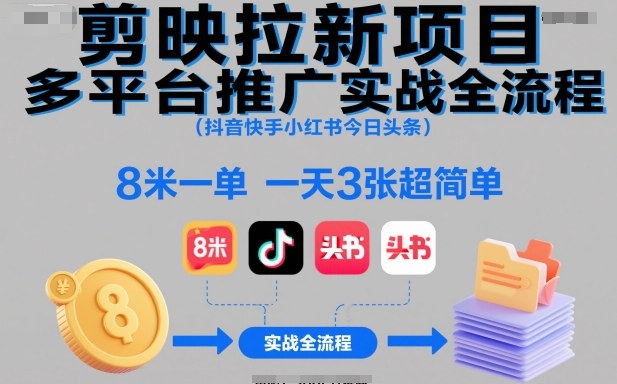 剪映拉新项目多平台推广实战全流程(抖音快手小红书今日头条)，8米一单，一天3张超简单-悟思笔记，一个低调的学习营。