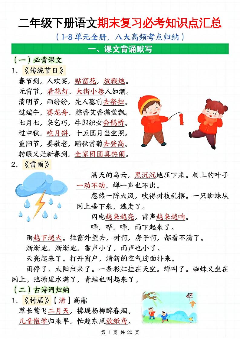 二下语文期末复习全册必考知识点汇总（八大高频考点归纳）20页-悟思笔记，一个低调的学习营。