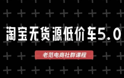 老范电商·2025淘宝无货源教程(更新9月)-悟思笔记，一个低调的学习营。