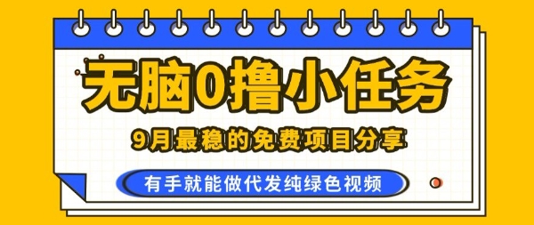 0学费0风险，2025风口项目，无脑免费撸，代发纯绿色视频，一部手机人人可做【揭秘】-悟思笔记，一个低调的学习营。