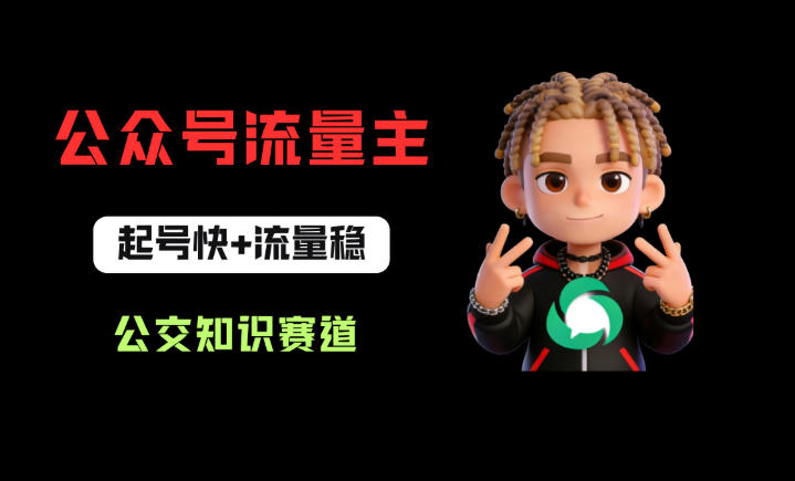 公众号流量主之公交知识赛道，起号快+流量稳，从0-1全流程讲解！-悟思笔记，一个低调的学习营。