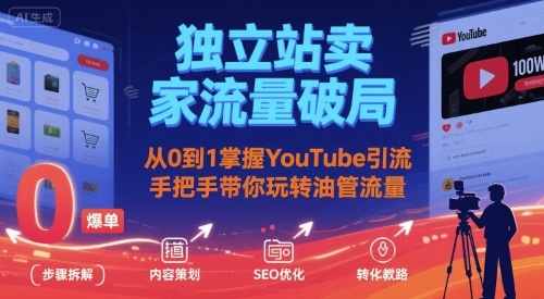 独立站卖家流量破局：从0到1掌握YouTube引流，手把手带你玩转油管流量-悟思笔记，一个低调的学习营。
