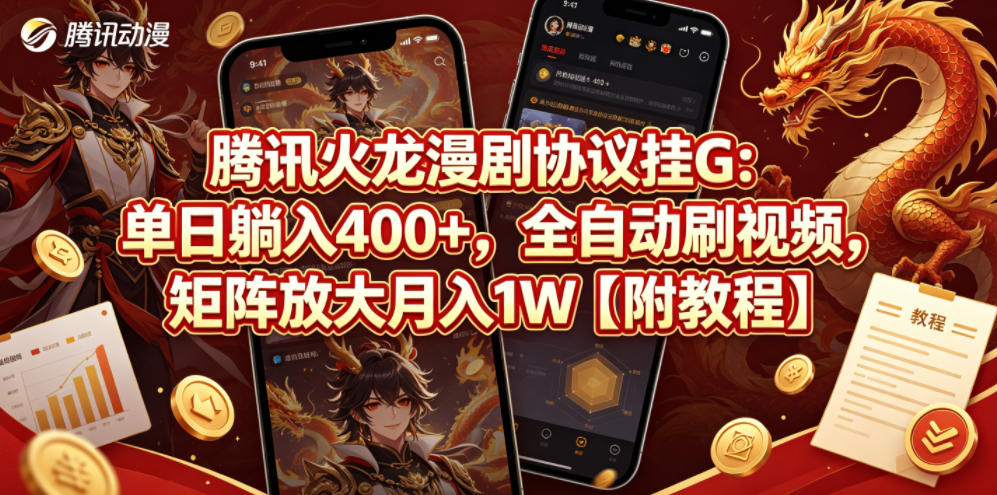 腾讯火龙漫剧协议挂G：单日躺入400+，全自动刷视频，矩阵放大月入1W【附教程】【揭秘】-悟思笔记，一个低调的学习营。
