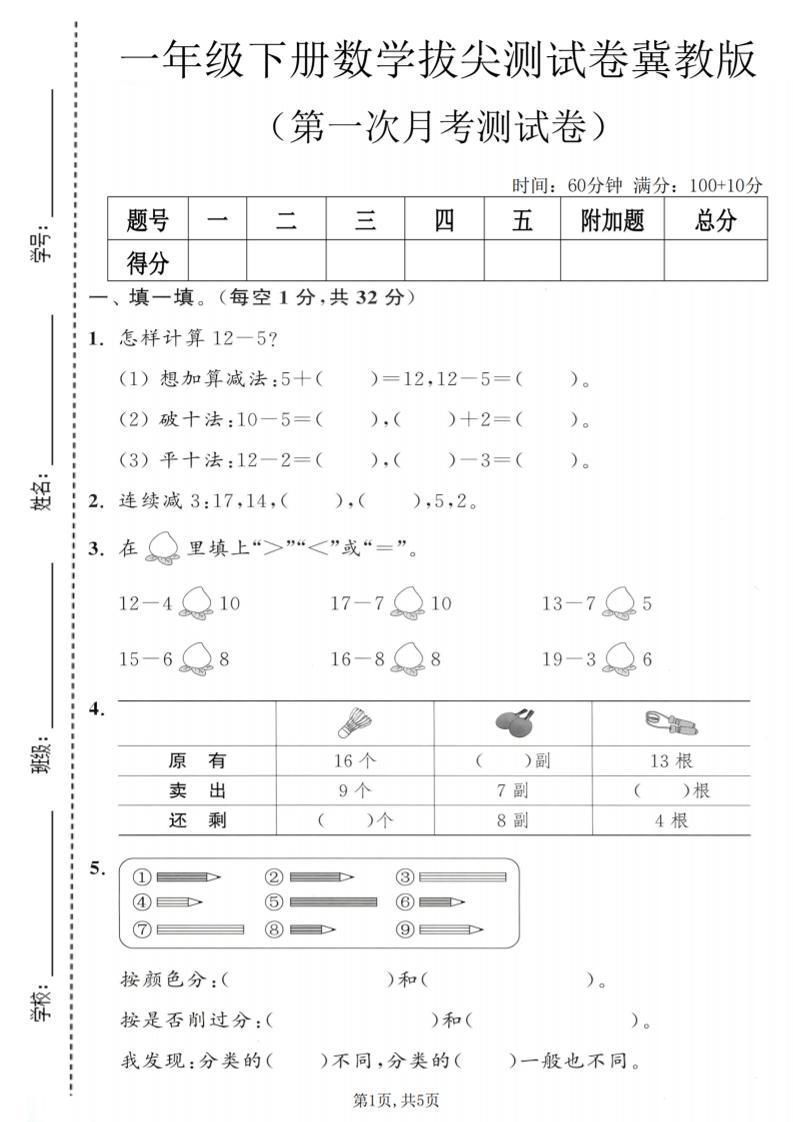 一年级下数学第一次月考拔尖测试卷《冀教版》-悟思笔记，一个低调的学习营。