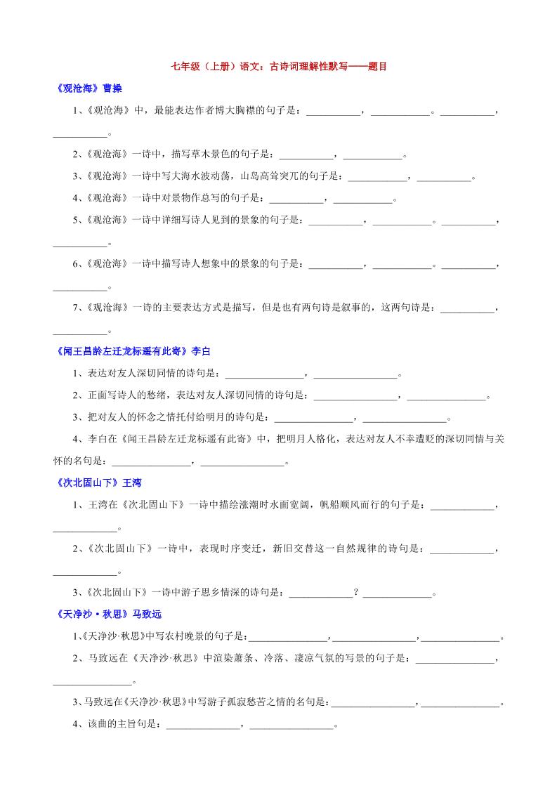 七年级上语文古诗词理解性默写-悟思笔记，一个低调的学习营。