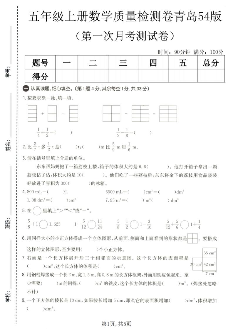 五年级上数学第一次月考质量检测卷《青岛五四版》-悟思笔记，一个低调的学习营。