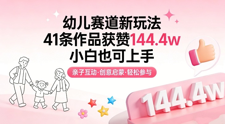 幼儿赛道新玩法，41条作品获赞144.4w，小白也可上手-悟思笔记，一个低调的学习营。