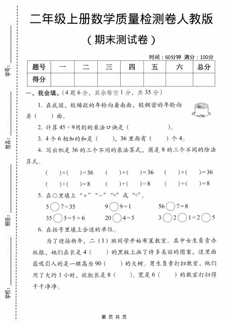 二年级上数学期末质量检测卷2《人教版》-悟思笔记，一个低调的学习营。