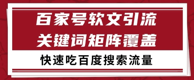 百家号软文引流关键词覆盖打法，吃搜索流量日引99+【揭秘】-悟思笔记，一个低调的学习营。