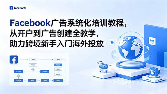 Facebook广告系统化培训教程，从开户到广告创建全教学，助力跨境新手入门海外投放-悟思笔记，一个低调的学习营。
