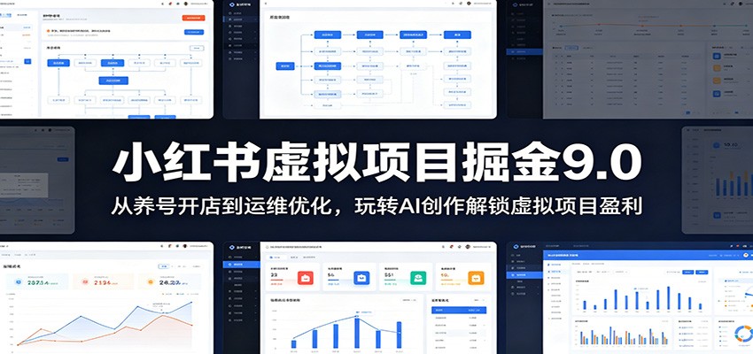 小红书虚拟项目掘金9.0 ：从养号开店到运维优化，玩转AI创作解锁虚拟项目盈利-悟思笔记，一个低调的学习营。