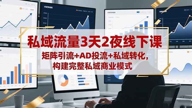私域流量3天2夜线下课，矩阵引流+AD投流+私域转化，构建完整私域商业模式-悟思笔记，一个低调的学习营。