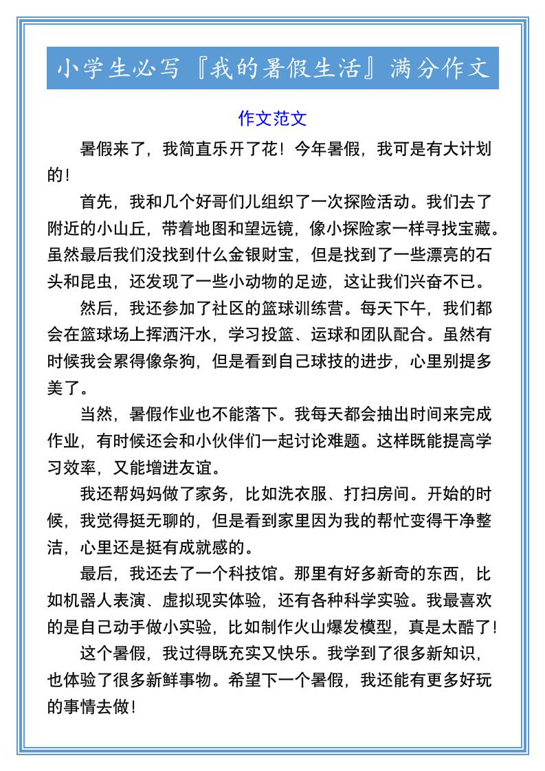 小学生必写『我的暑假生活』满分作文-小升初语文-悟思笔记，一个低调的学习营。