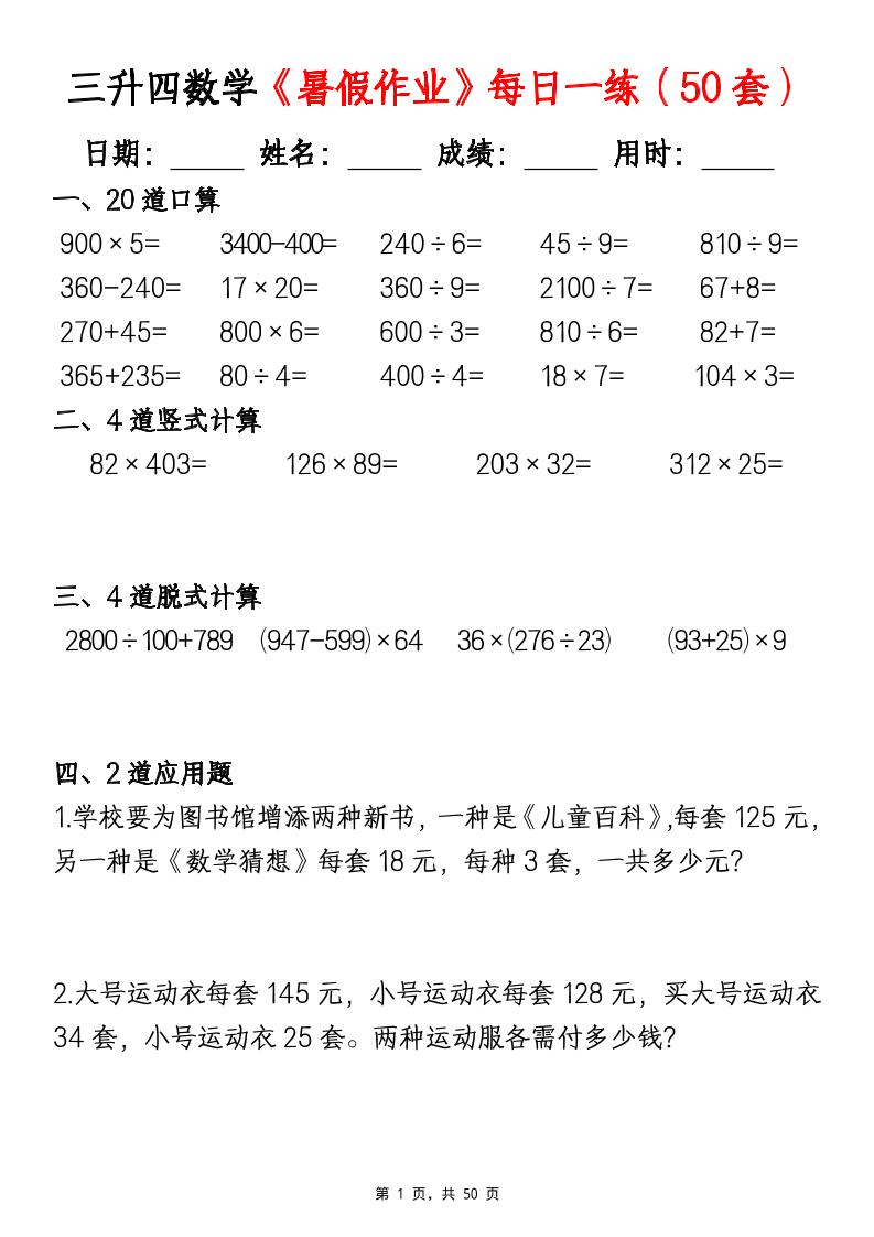 三升四数学《暑假作业》每日一练（50套）-三下-悟思笔记，一个低调的学习营。
