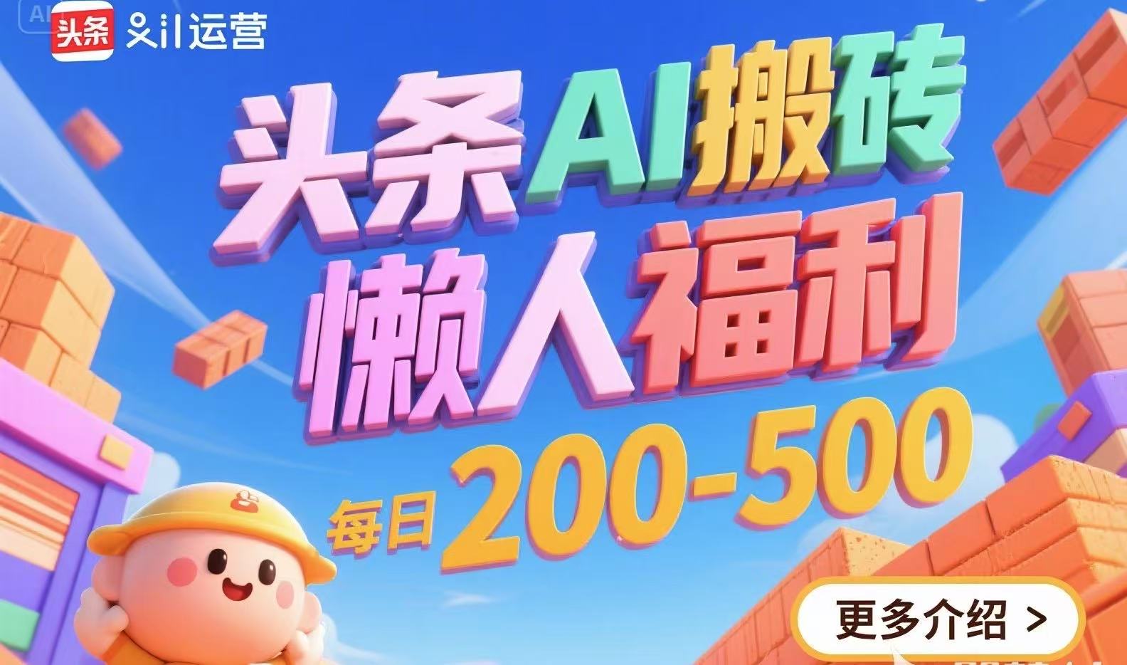 头条AI搬砖，懒人福利，每日200-500-悟思笔记，一个低调的学习营。