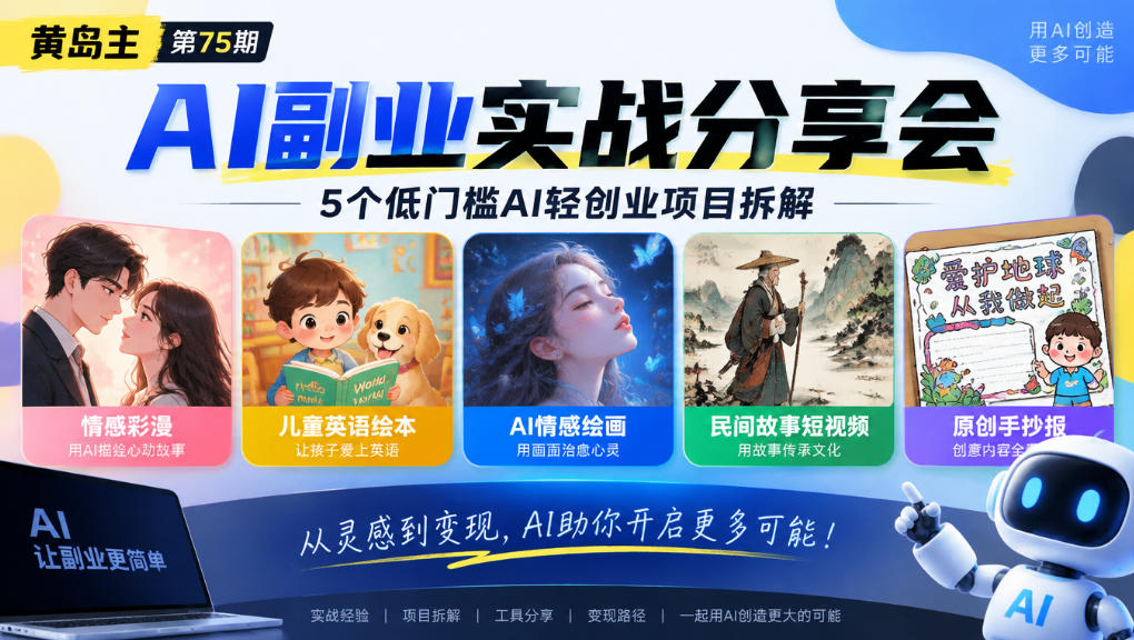 黄岛主75期AI副业分享会｜5个低门槛AI轻创业项目拆解：情感彩漫、儿童英语绘本、AI情感绘画、民间故事短视频、原创手抄报全赛道-悟思笔记，一个低调的学习营。