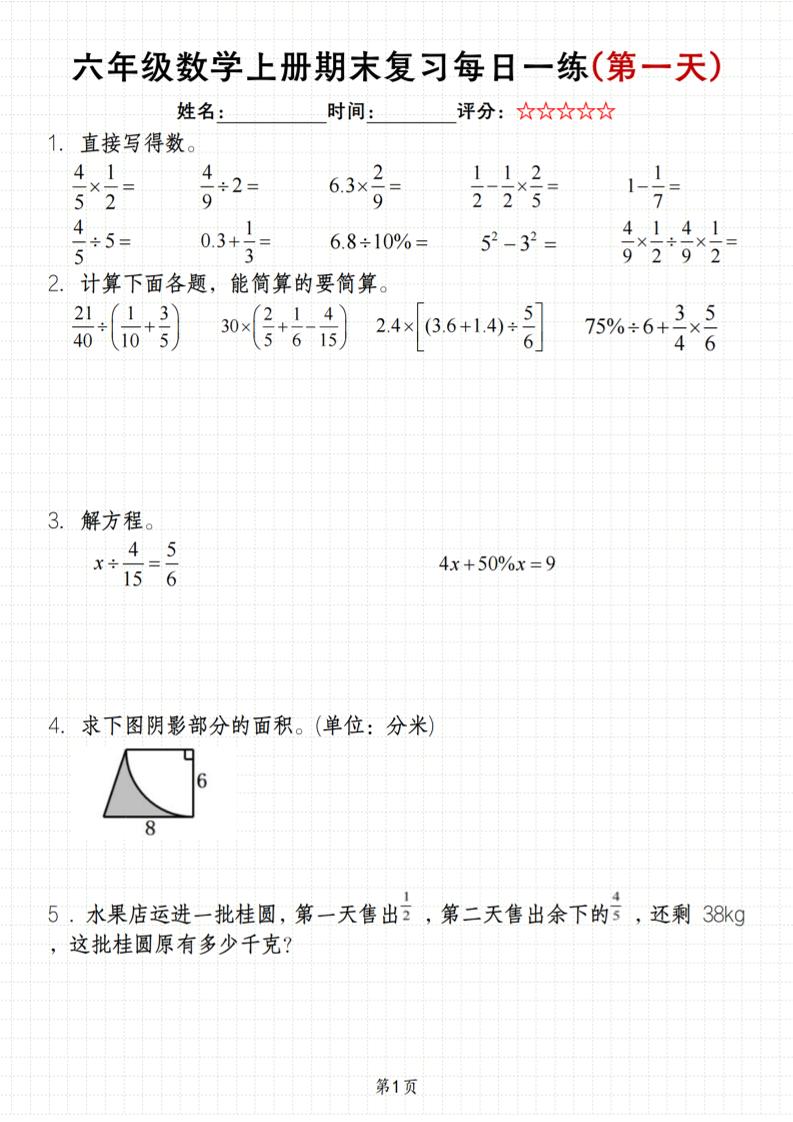 《六年级上册期末数学每日一练》（含答案）83页-悟思笔记，一个低调的学习营。