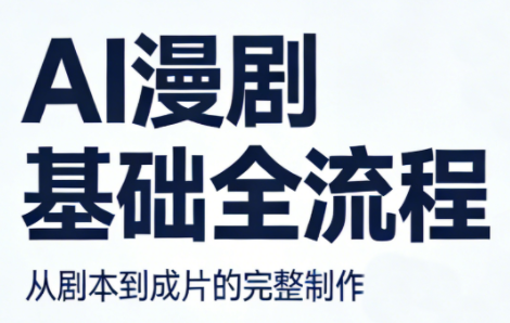 AI漫剧基础全流程-悟思笔记，一个低调的学习营。