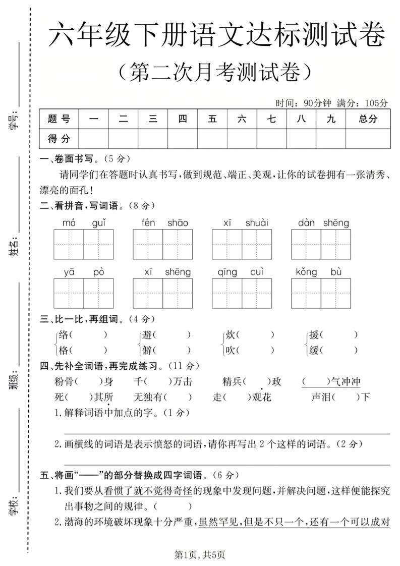 六年级下语文第二次月考达标测试卷-悟思笔记，一个低调的学习营。