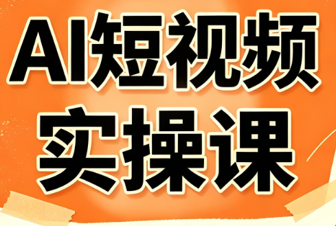 小霍老师·AI短视频实操课-悟思笔记，一个低调的学习营。