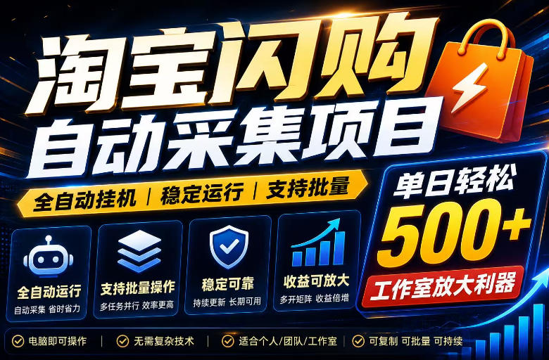 全网独家淘宝闪购采集挂G项目，单窗口轻松日入40+，稳定运行，支持批量【揭秘】-悟思笔记，一个低调的学习营。