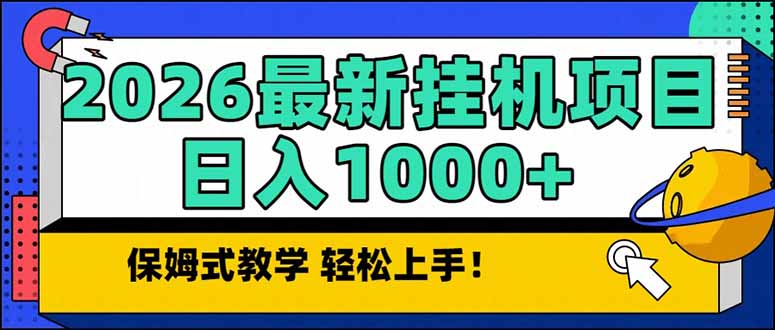 2026 1月最新自动挂机项目长期稳定单日收益1000+-悟思笔记，一个低调的学习营。