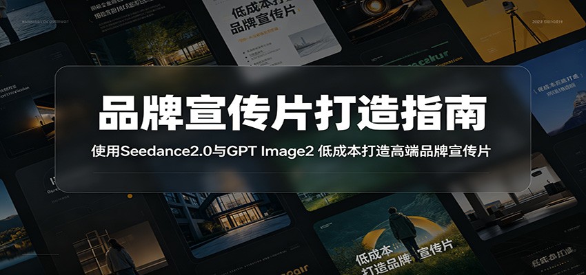 品牌宣传片打造指南：使用Seedance2.0与GPT Image2 低成本打造高端品牌宣传片-悟思笔记，一个低调的学习营。