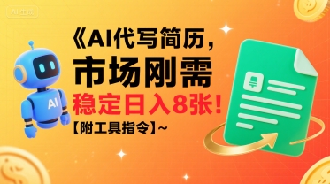 AI代写简历，市场刚需，一单一结，稳定日入8张!【附工具指令】-悟思笔记，一个低调的学习营。