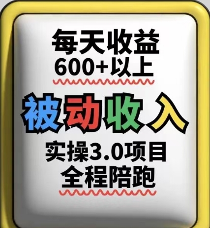 被动收入实操3.0项目，每天收益6张+以上，能长期操作-悟思笔记，一个低调的学习营。