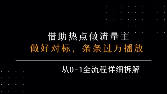 借力热点，乘顺风车玩流量主，条条过万播放， 每月收益5k+，从0-1全流程详细拆解-悟思笔记，一个低调的学习营。