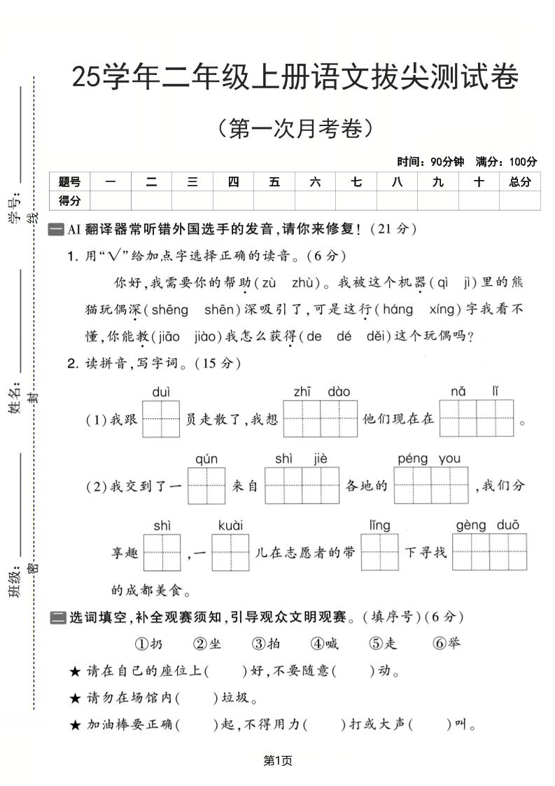 25学年二上语文第一次月考拔尖测试卷（含答案5页）-悟思笔记，一个低调的学习营。