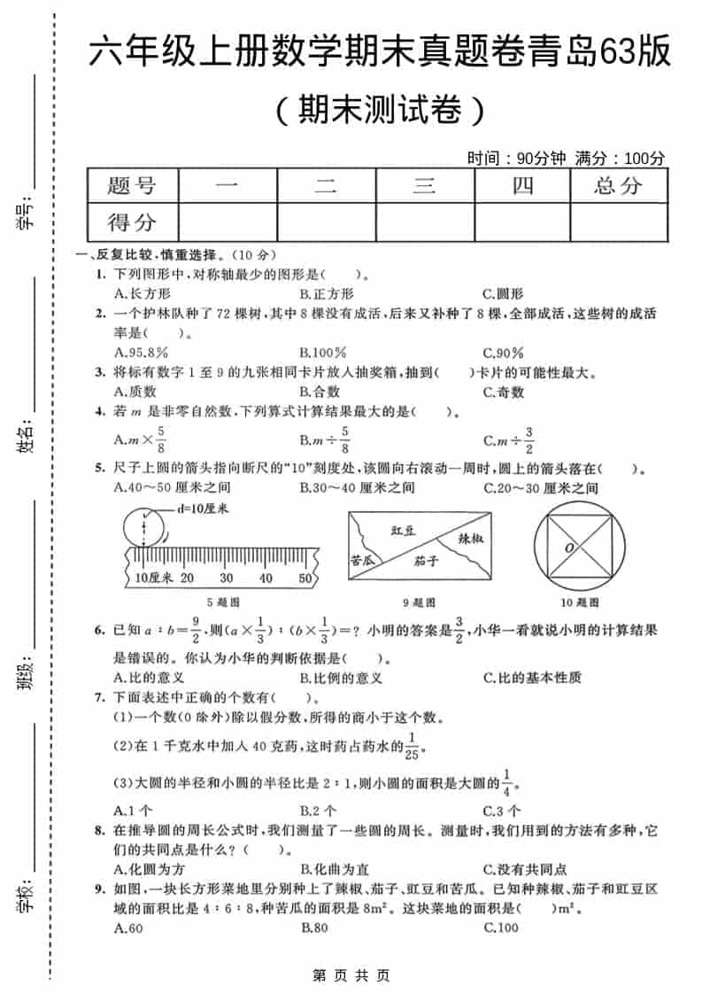 六年级上数学期末真题测试卷4《青岛63版》-悟思笔记，一个低调的学习营。