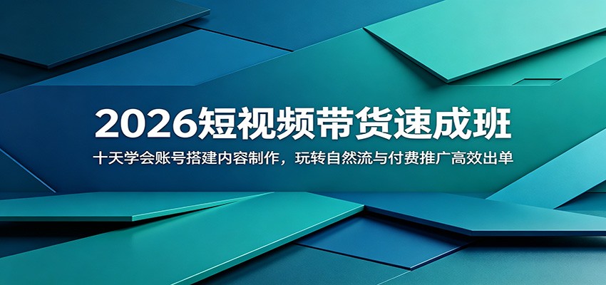 2026短视频带货速成班：十天学会账号搭建内容制作，玩转自然流与付费推广高效出单-悟思笔记，一个低调的学习营。