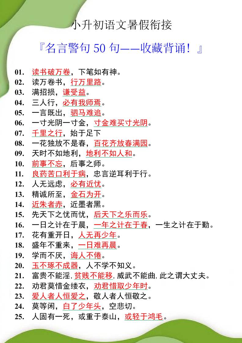 小升初语文暑假衔接之名言警句50句-小升初语文-悟思笔记，一个低调的学习营。
