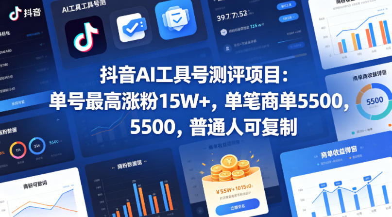 抖音AI工具号测评项目，单号最高涨粉15W+，单笔商单5.5k，也可进伙伴计划，普通人可复制-悟思笔记，一个低调的学习营。