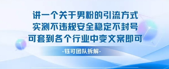 2025关于男粉的引流方式实测不违规安全稳定不封号可套到各个行业中变文案即可-悟思笔记，一个低调的学习营。