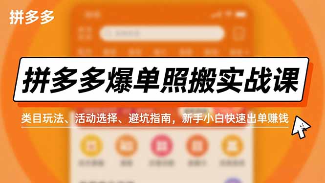 拼多多爆单照搬实战课，类目玩法、活动选择、避坑指南，新手小白快速出单赚钱-悟思笔记，一个低调的学习营。