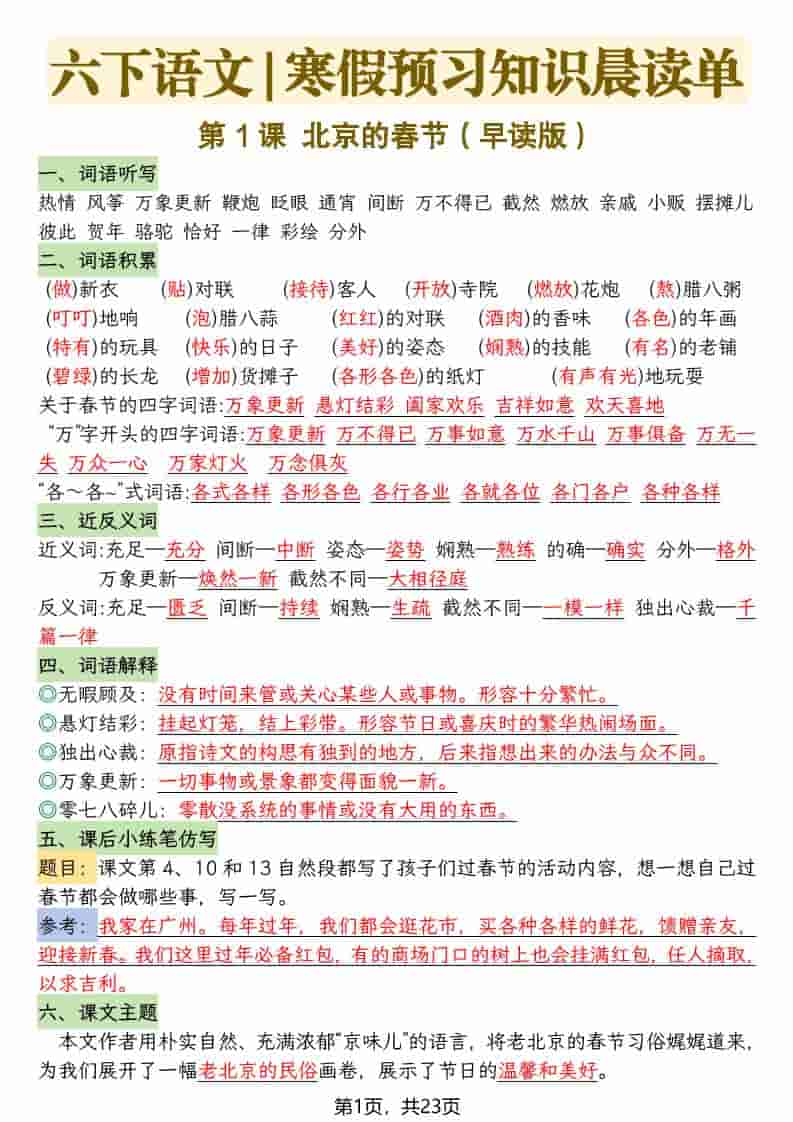 六年级下语文26春新版寒假预习每课晨读单-悟思笔记，一个低调的学习营。