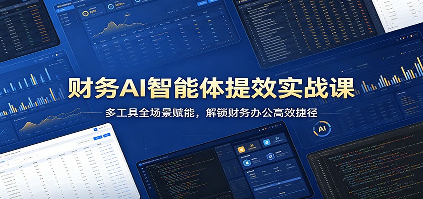 财务AI智能体提效实战课：多工具全场景赋能，解锁财务办公高效捷径-悟思笔记，一个低调的学习营。