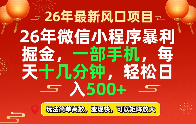 26年微信小程序最暴利玩法，每天十几分钟，稳稳日入500+-悟思笔记，一个低调的学习营。