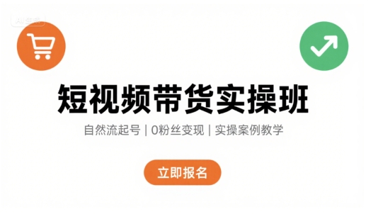 短视频带货实操班，自然流电商快速起号，实现轻松带货变现-悟思笔记，一个低调的学习营。