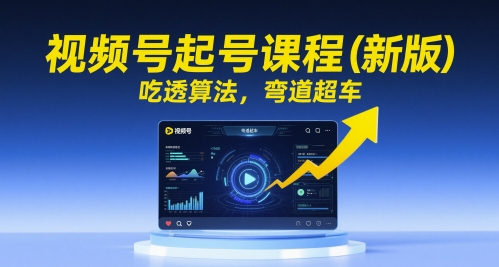 视频号起号课程(新版)，吃透算法，弯道超车-悟思笔记，一个低调的学习营。
