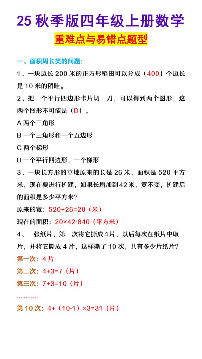 【2025秋新版】四年级上册数学重难点与易错点题型-悟思笔记，一个低调的学习营。