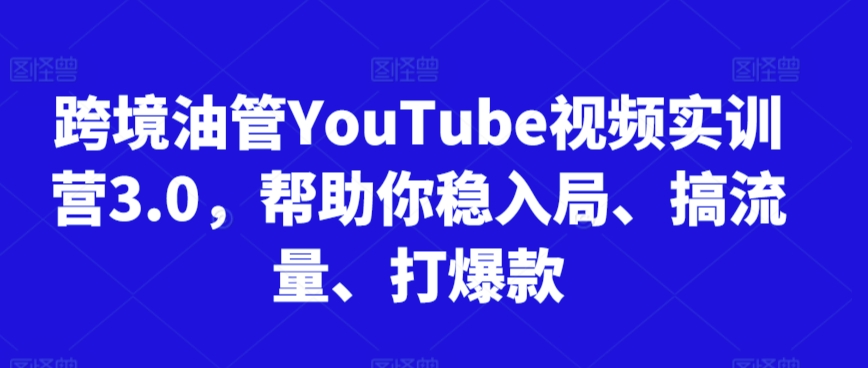 跨境油管YouTube视频实训营3.0，帮助你稳入局、搞流量、打爆款(更新2025)-悟思笔记，一个低调的学习营。