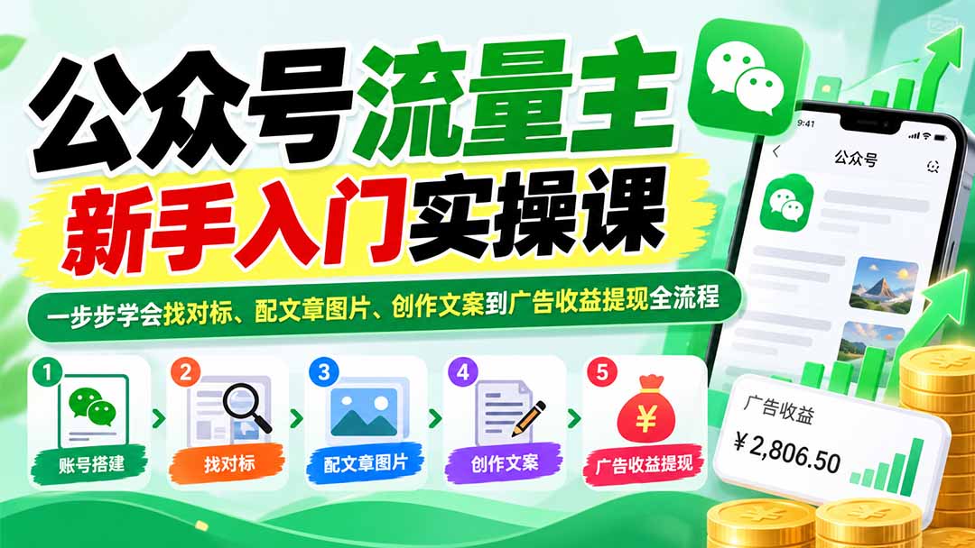 公众号流量主新手入门实操课：一步步学会找对标、配文章图片、创作文案到广告收益提现全流程-悟思笔记，一个低调的学习营。