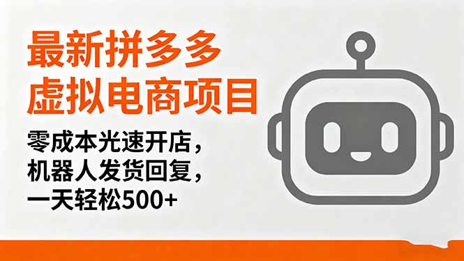 最新拼多多虚拟电商项目，零成本光速开店，机器人发货回复，一天轻松500+-悟思笔记，一个低调的学习营。