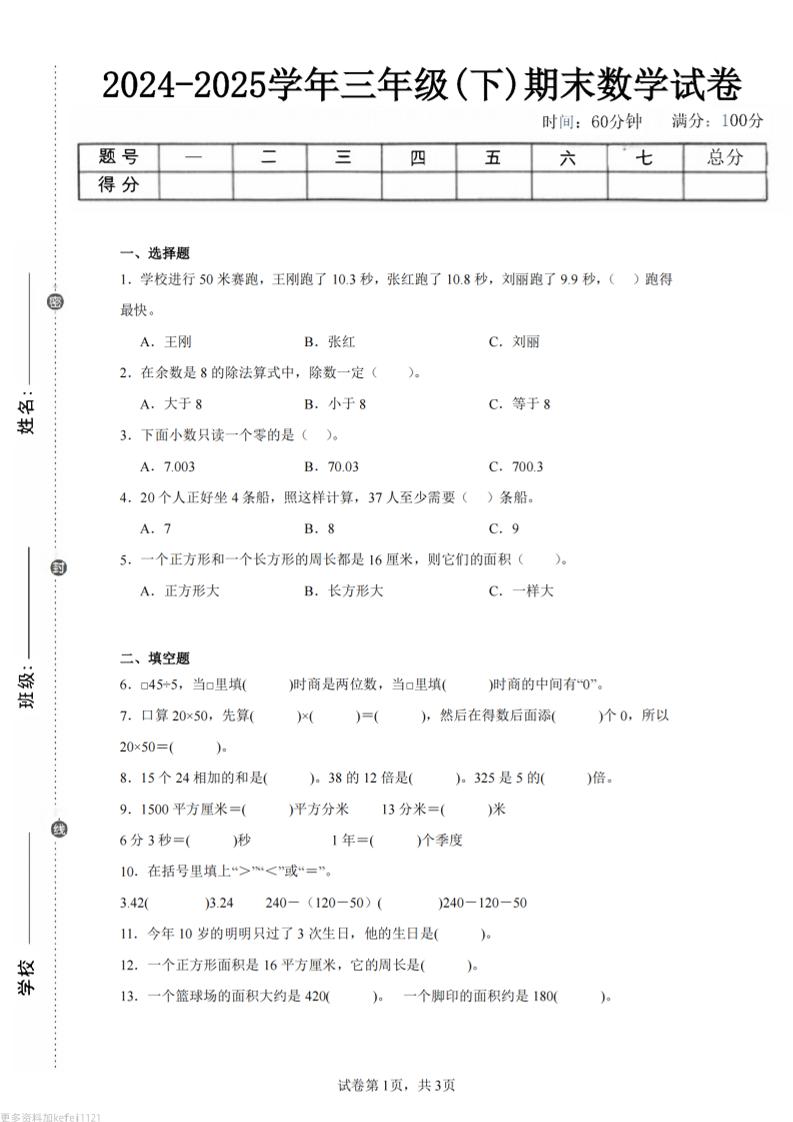 24-25三下数学（青岛版）期末试卷2-悟思笔记，一个低调的学习营。