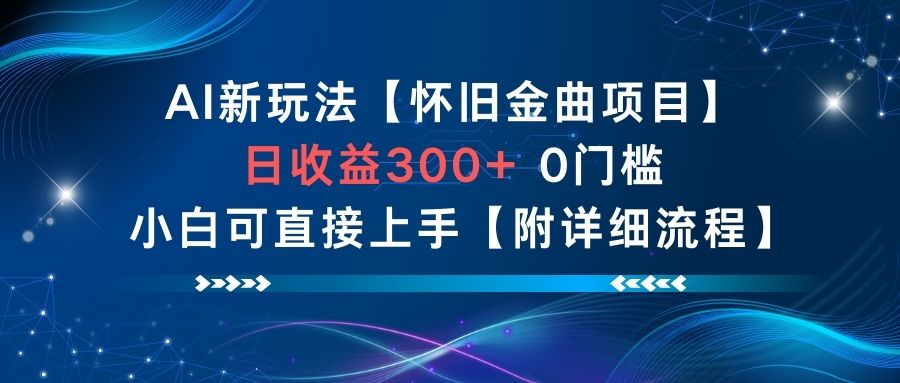 AI新玩法，怀旧金曲项目，日收益3张+，0门槛小白可直接上手【附详细流程】-悟思笔记，一个低调的学习营。